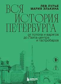 Купить Вся история Петербурга: от потопа и варягов до Лахта-центра и гастробаров (новое оформление) — Фото №1