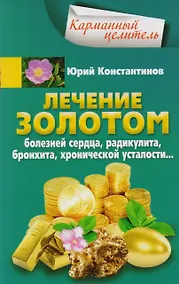 Купить Лечение золотом от болезней сердца — Фото №1