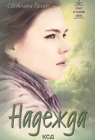 Купить Надежда — Фото №1