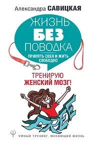 Купить Жизнь без поводка. Принять себя и жить свободно. Тренирую женский мозг! — Фото №1