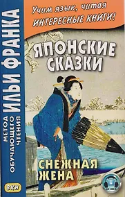 Купить Японские сказки. Снежная жена — Фото №1