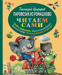 Купить Паровозик из Ромашково — Фото №1