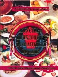 Купить Кул.Иск.Вкусная энц.домашней кухни — Фото №1