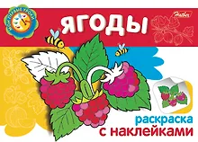 Купить Ягоды Раскраска с наклейками (мягк) (Мои первые уроки) (Русанэк) — Фото №1