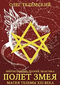 Купить Полет змея. Магия телемы ХХI века. Мировоззрение, теория, практика — Фото №1