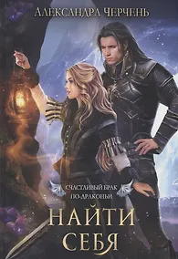 Купить Счастливый брак по-драконьи. Найти себя — Фото №1