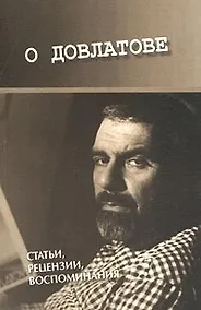 Купить О Довлатове (мягк) Статьи рецензии воспоминания. Довлатова Е (Летний сад) — Фото №1