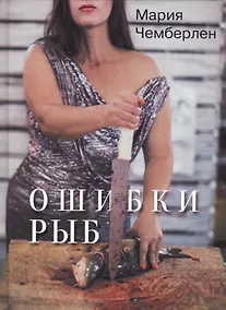 Купить Ошибки рыб — Фото №1