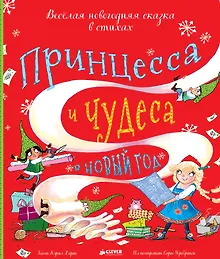 Купить Принцесса и чудеса в Новый год — Фото №1
