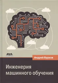 Купить Инженерия машинного обучения — Фото №1