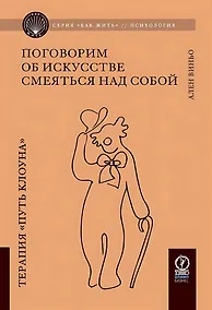 Купить Поговорим об искусстве смеяться над собой. Терапия "Путь Клоуна" — Фото №1