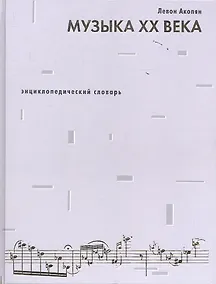 Купить Музыка ХХ века.Энциклопедический словарь — Фото №1