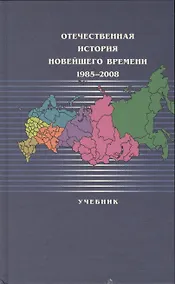 Купить Отечественная история новейшего времени:1985-2008: Учебник /2-е изд.,п ерер. — Фото №1