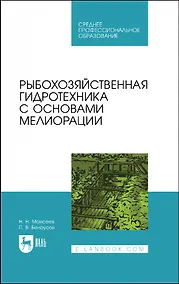 Купить Рыбохозяйственная гидротехника с основами мелиорации. Учебное пособие для СПО — Фото №1