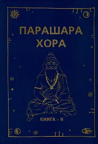 Купить Парашара Хора. Книга II — Фото №1