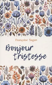 Купить Здравствуй, грусть.Немного солнца в холодной воде (французский язык., неадаптир.) — Фото №1