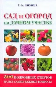 Купить Сад и огород на дачном участке. 500 подробных ответов на самые важные вопросы — Фото №1