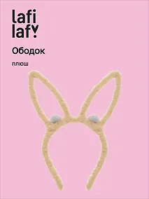 Купить Ободок Ушки Зайчик (коричневый) (плюш) (12-03677-OB5) (Lafilaf) — Фото №1