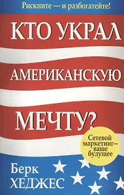 Купить Кто украл американскую мечту? Сетевой маркетинг - ваше будущее — Фото №1