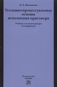 Купить Уголовно-процессуальные основы исполнения приговора — Фото №1