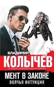 Купить Мент в законе. Волчья интуиция — Фото №1
