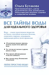 Купить Все тайны воды для идеального здоровья — Фото №1