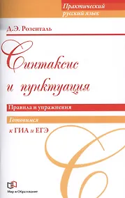 Купить Синтаксис и пунктуация. Правила и упражнения — Фото №1