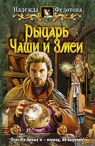 Купить Рыцарь Чаши и Змеи: Фантастический роман — Фото №1