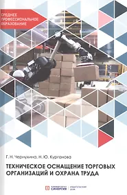 Купить Техническое оснащение торговых организаций и охрана труда. Учебник для СПО — Фото №1