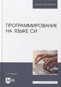 Купить Программирование на языке Си: учебное пособие для вузов — Фото №1