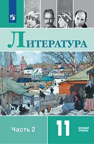 Купить Литература: 11-й класс: базовый уровень: учебник: в 2-х частях. Часть 2 — Фото №1