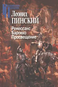 Купить Ренессанс.Барокко.Просвещение — Фото №1
