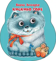 Купить Кискино горе — Фото №1