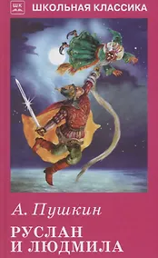 Купить Руслан и Людмила — Фото №1