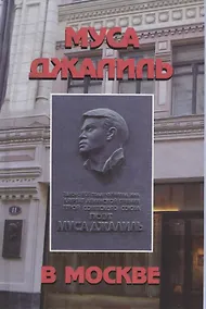 Купить Муса Джалиль в Москве — Фото №1