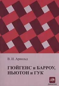 Купить Гюйгенс и Барроу, Ньютон и Гук. Первые шаги математического анализа и теории катастроф, от эвольвент до квазикристаллов — Фото №1