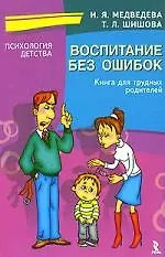 Купить Воспитание без ошибок: Книга для трудных родителей — Фото №1