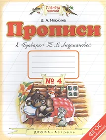 Купить Прописи к "Букварю" Т.М.Андриановой. 1 класс. Тетрадь № 4. — Фото №1