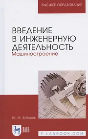 Купить Введение в инженерную деятельность. Машиностроение. Учебное пособие для вузов — Фото №1