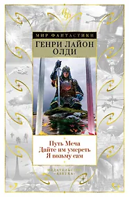 Купить Путь Меча. Дайте им умереть. Я возьму сам — Фото №1
