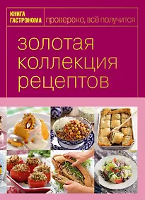 Купить Книга Гастронома Золотая коллекция рецептов. T. 3 (серияКнига Гастронома. Подарочные издания) — Фото №1