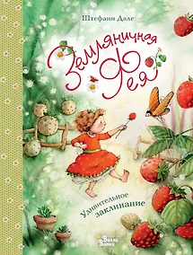 Купить Земляничная фея. Удивительное заклинание — Фото №1