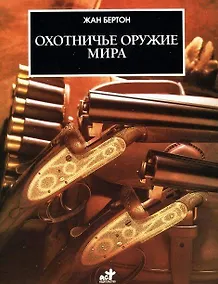 Купить Охотничье оружие мира — Фото №1