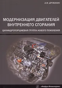 Купить Модернизация двигателей внутреннего сгорания: цилиндропоршневая группа нового поколения — Фото №1