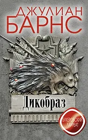 Купить Дикобраз — Фото №1