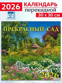 Купить Календарь 2026г 300*300 «Прекрасный сад» настенный, на скрепке — Фото №1