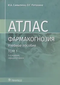 Купить Фармакогнозия. Атлас. Том 1. Общая часть. Термины и техника микроскопического анализа в фармакогнозии. Учебное пособие — Фото №1
