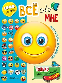 Купить Всё обо мне. Только для мальчиков — Фото №1
