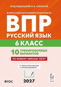 Купить ВПР. Русский язык. 6 класс. 10 тренировочных вариантов. Учебное пособие. ФГОС Новый — Фото №1