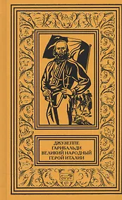 Купить Джузеппе Гарибальди Великий народный герой Италии Роман в 4 кн. Кн.1 (РетрБибПрНФ) — Фото №1